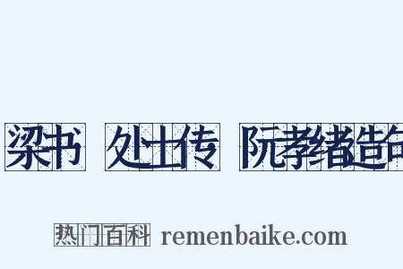 梁书·处士传·阮孝绪造句是什么意思的图片